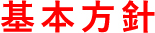 基本方針