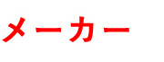 メーカー