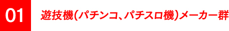 01遊技機(パチンコ、パチスロ機)メーカー群