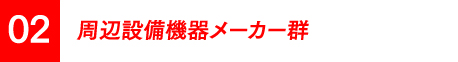 02周辺設備機器メーカー群