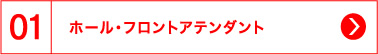 01 ホール・フロントアテンダント