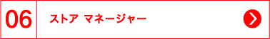 06 ストア マネージャー