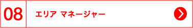 08 エリア マネージャー