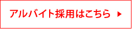 アルバイト採用はこちら