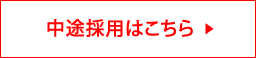 中途採用はこちら