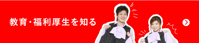 教育・福利厚生を知る / 若手にもどんどん仕事を任せて、どんどんチャレンジしてもらえる社風です。研修も充実していますが、「育ててくれる」と受け身の姿勢ではダメです。自ら「成長したい！」と思っている社員に対しては、会社も、周りの先輩たちも、支援を惜しみません。