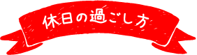 休日の過ごし方