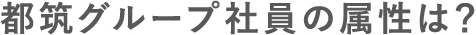 都筑グループ社員の属性は?